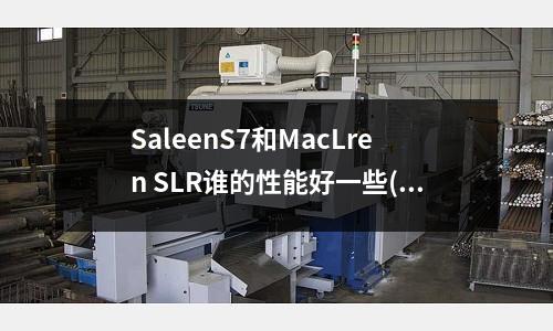 SaleenS7和MacLren SLR谁的性能好一些(718模具钢的热导率)