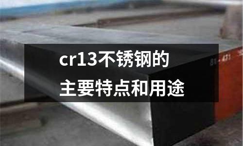 cr13不锈钢的主要特点和用途