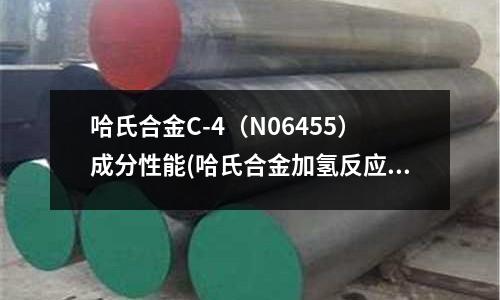哈氏合金C-4(N06455)成分性能(哈氏合金加氢反应釜|反应釜|哈氏合金)