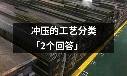 冲压的工艺分类「2个回答」