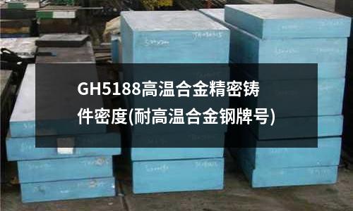 GH5188高温合金精密铸件密度(耐高温合金钢牌号)