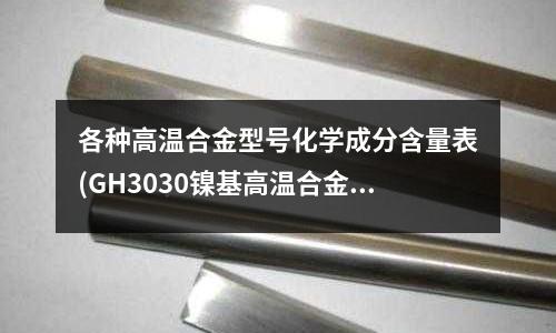 各种高温合金型号化学成分含量表(GH3030镍基高温合金)