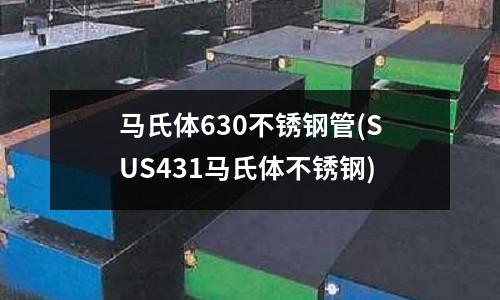 马氏体630不锈钢管(SUS431马氏体不锈钢)