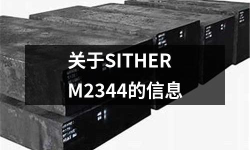 关于SITHERM2344的信息