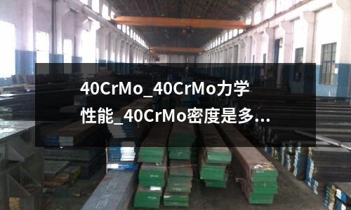 40CrMo_40CrMo力学性能_40CrMo密度是多少