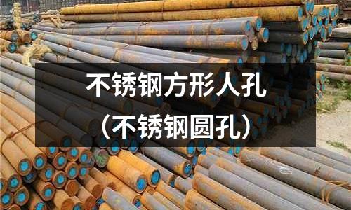 不锈钢方形人孔(不锈钢圆孔)