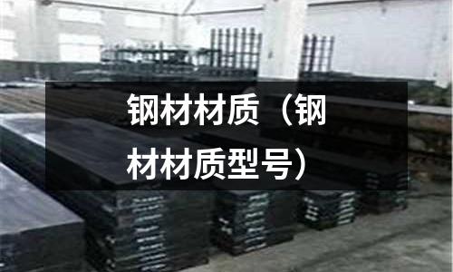 钢材材质(钢材材质型号)