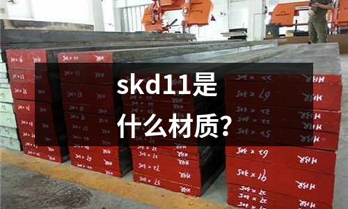 skd11是什么材质?