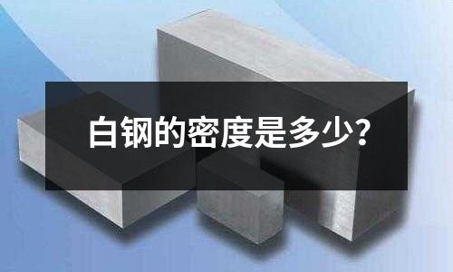 白钢的密度是多少?