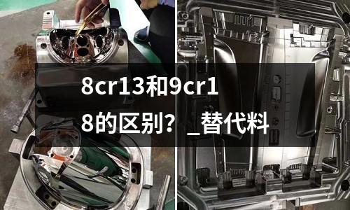 8cr13和9cr18的区别?_替代料
