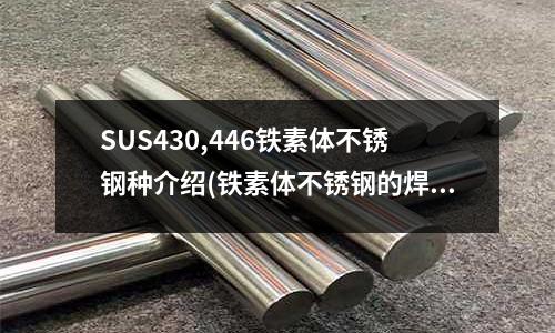 SUS430,446铁素体不锈钢种介绍(铁素体不锈钢的焊接)