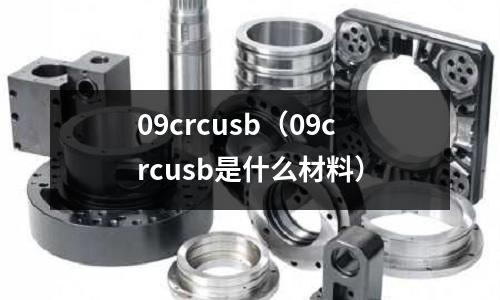 09crcusb(09crcusb是什么材料)