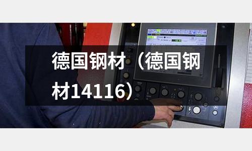 德国钢材(德国钢材14116)