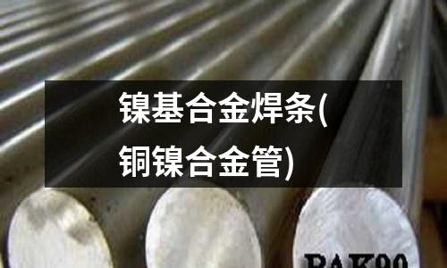 镍基合金焊条(铜镍合金管)