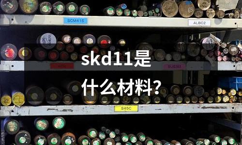 skd11是什么材料?