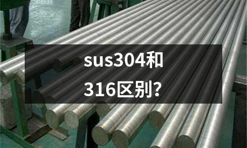 sus304和316区别?
