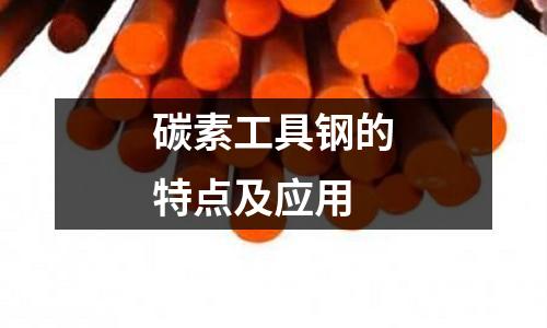 碳素工具钢的特点及应用