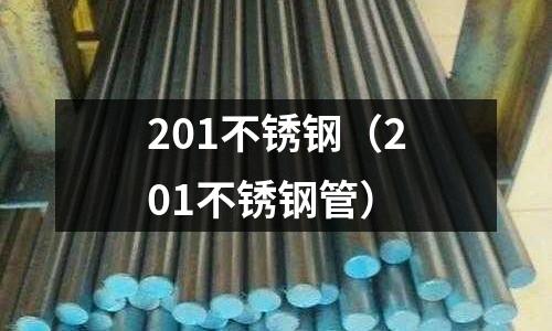 201不锈钢(201不锈钢管)