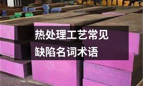 热处理工艺常见缺陷名词术语