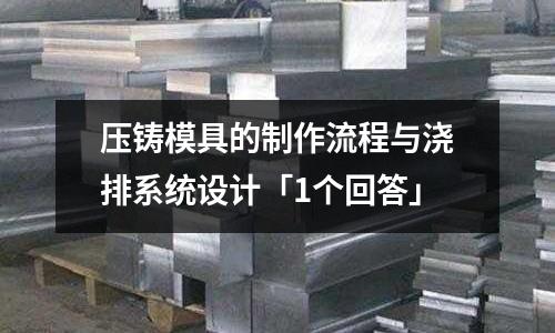 压铸模具的制作流程与浇排系统设计「1个回答」