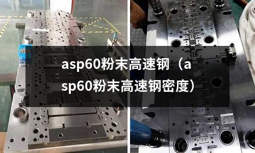 asp60粉末高速钢(asp60粉末高速钢密度)