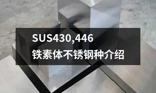 SUS430,446铁素体不锈钢种介绍