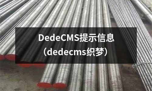 DedeCMS提示信息(dedecms织梦)