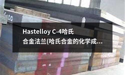 Hastelloy C-4哈氏合金法兰(哈氏合金的化学成分)