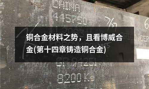 铜合金材料之势,且看博威合金(第十四章铸造铜合金)