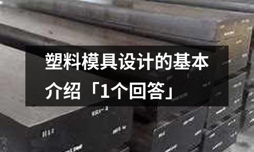 塑料模具设计的基本介绍「1个回答」