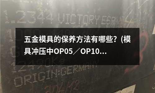 五金模具的保养方法有哪些?(模具冲压中OP05/OP10/OP20等分别代表什么)