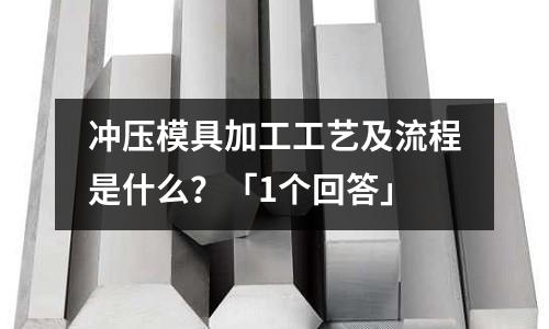 冲压模具加工工艺及流程是什么?「1个回答」