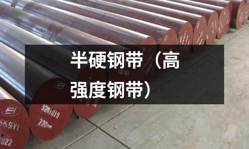 半硬钢带(高强度钢带)