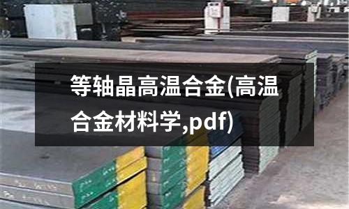 等轴晶高温合金(高温合金材料学,pdf)