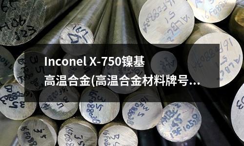 Inconel X-750镍基高温合金(高温合金材料牌号及化学成分(5页))
