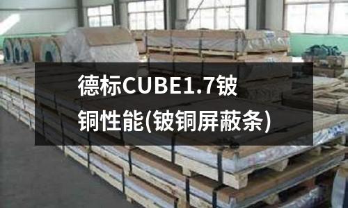 德标CUBE1.7铍铜性能(铍铜屏蔽条)