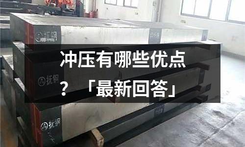 冲压有哪些优点?「最新回答」
