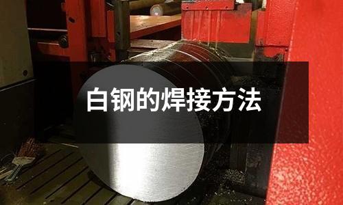 白钢的焊接方法