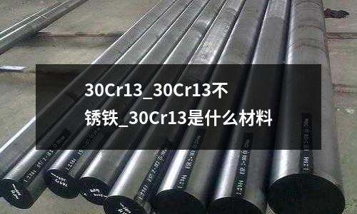 30Cr13_30Cr13不锈铁_30Cr13是什么材料