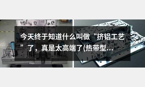 今天终于知道什么叫做“挤铝工艺”了,真是太高端了(热带型泡罩铝和冷冲压型铝的区别)