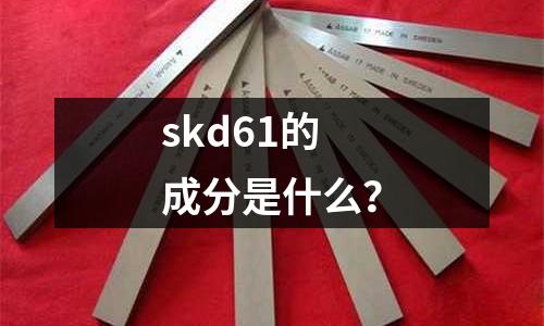 skd61的成分是什么?