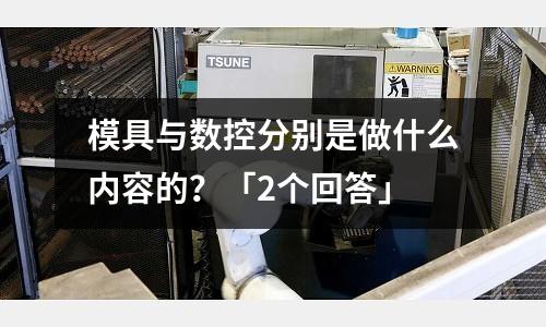 模具与数控分别是做什么内容的?「2个回答」