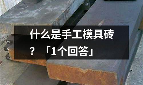 什么是手工模具砖?「1个回答」