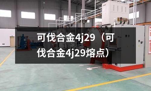可伐合金4j29(可伐合金4j29熔点)
