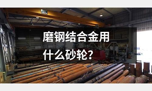 磨钢结合金用什么砂轮?