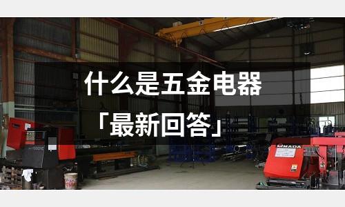 什么是五金电器「最新回答」