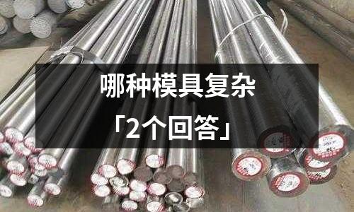 哪种模具复杂「2个回答」