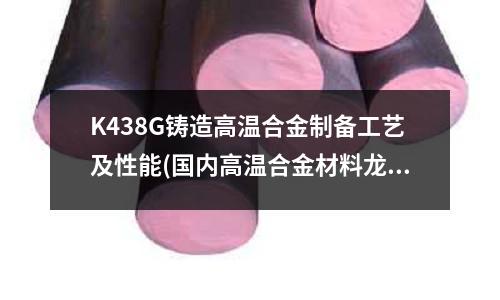 K438G铸造高温合金制备工艺及性能(国内高温合金材料龙头图南股份)