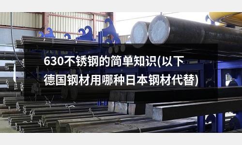630不锈钢的简单知识(以下德国钢材用哪种日本钢材代替)