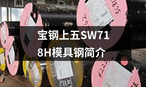 宝钢上五SW718H模具钢简介